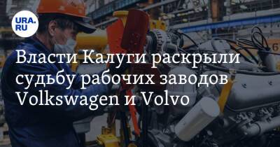 Власти Калуги раскрыли судьбу рабочих заводов Volkswagen и Volvo