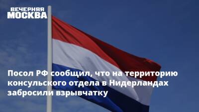 Посол РФ сообщил, что на территорию консульского отдела в Нидерландах забросили взрывчатку
