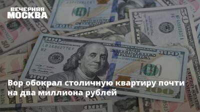 Вор обокрал столичную квартиру почти на два миллиона рублей