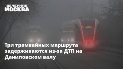 Три трамвайных маршрута задерживаются из-за ДТП на Даниловском валу