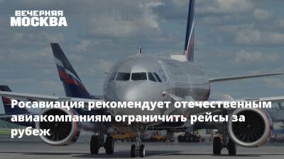 Росавиация рекомендует отечественным авиакомпаниям ограничить рейсы за рубеж
