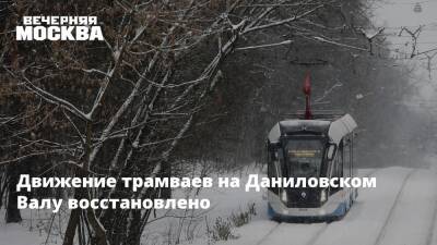 Движение трамваев на Даниловском Валу восстановлено