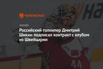 Российский голкипер Дмитрий Шикин подписал контракт с клубом из Швейцарии