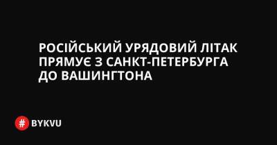 Джо Байден - Російський - Російський урядовий літак прямує з Санкт-Петербурга до Вашингтона - bykvu.com - США - Украина - Вашингтон - Росія - місто Санкт-Петербург - Білорусь