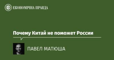 Почему Китай не поможет России