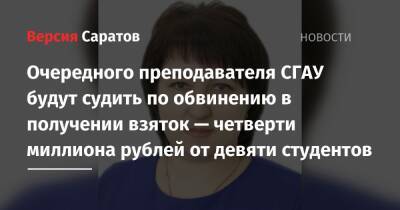 Очередного преподавателя СГАУ будут судить по обвинению в получении взяток — четверти миллиона рублей от девяти студентов