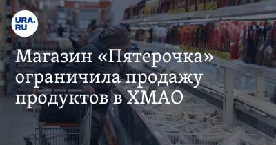 Магазин «Пятерочка» ограничила продажу продуктов в ХМАО. Фото
