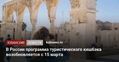 В России программа туристического кешбэка возобновляется с 15 марта