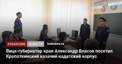 Вице-губернатор края Александр Власов посетил Кропоткинский казачий кадетский корпус