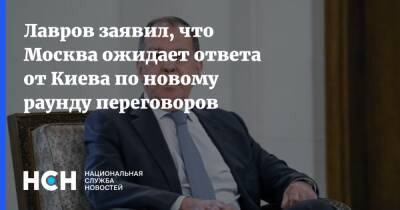 Лавров заявил, что Москва ожидает ответа от Киева по новому раунду переговоров