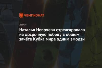 Наталья Непряева отреагировала на досрочную победу в общем зачёте Кубка мира одним эмодзи