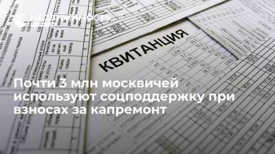 Фонда капремонта Москвы: почти 3 млн москвичей используют соцподдержку при взносах за капремонт