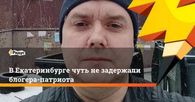 В Екатеринбурге чуть не задержали блогера-патриота
