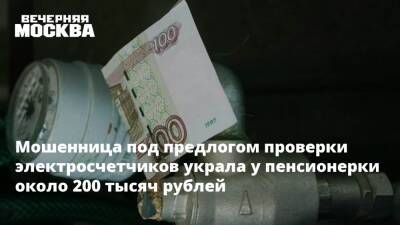 Мошенница под предлогом проверки электросчетчиков украла у пенсионерки около 200 тысяч рублей