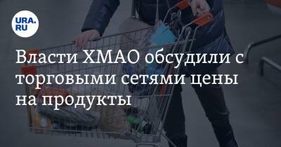 Василий Иванов - Власти ХМАО обсудили с торговыми сетями цены на продукты - ura.news - Югра