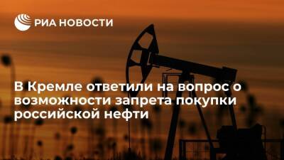 Песков предупредил, что запрет на покупку российской нефти может перекосить мировые рынки