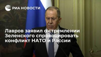 Глава МИД Лавров заявил о стремлении Зеленского спровоцировать конфликт НАТО с Россией