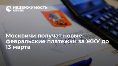 Департамент ЖКХ: москвичи получат новые февральские платежки за ЖКУ до 13 марта