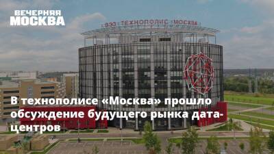 В технополисе «Москва» прошло обсуждение будущего рынка дата-центров