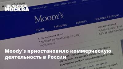 Moody's приостановило коммерческую деятельность в России