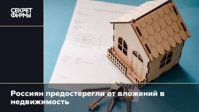 Россиян предостерегли от вложений в недвижимость