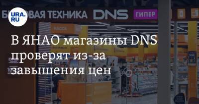 В ЯНАО магазины DNS проверят из-за завышения цен
