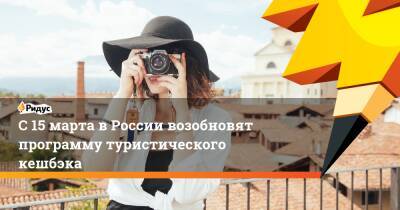 С 15 марта в России возобновят программу туристического кешбэка