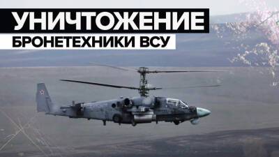 Боевое применение вертолётов Ка-52 в рамках спецоперации на Украине — видео