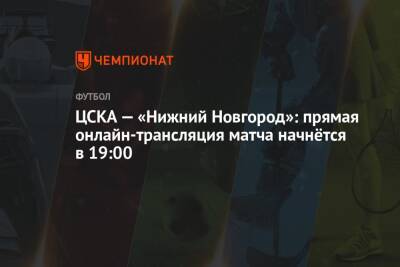 ЦСКА — «Нижний Новгород»: прямая онлайн-трансляция матча начнётся в 19:00