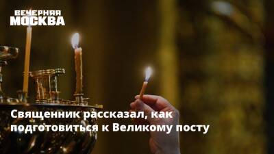 Священник рассказал, как подготовиться к Великому посту - vm.ru - Москва - Санкт-Петербург