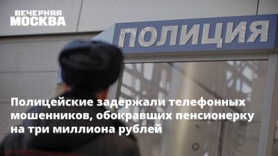 Полицейские задержали телефонных мошенников, обокравших пенсионерку на три миллиона рублей