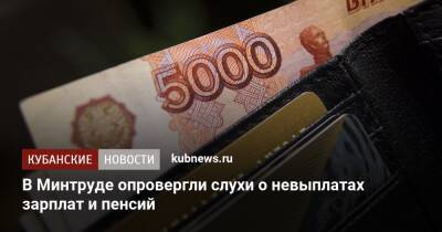 В Минтруде опровергли слухи о невыплатах зарплат и пенсий - kubnews.ru - Россия