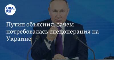 Путин объяснил, зачем потребовалась спецоперация на Украине