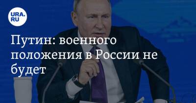 Путин: военного положения в России не будет