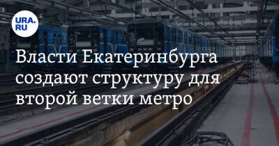 Власти Екатеринбурга создают структуру для второй ветки метро. Итоги переговоров мэра с москвичами