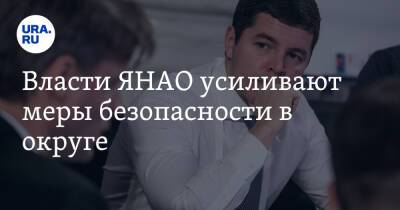 Дмитрий Артюхов - Власти ЯНАО усиливают меры безопасности в округе - ura.news - Салехард - окр. Янао - Лабытнанги