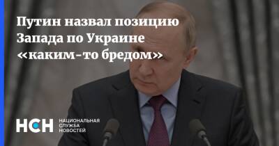 Путин назвал позицию Запада по Украине «каким-то бредом»