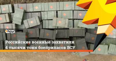 Российские военные захватили 4 тысячи тонн боеприпасов ВСУ