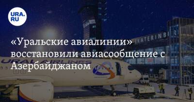 «Уральские авиалинии» восстановили авиасообщение с Азербайджаном