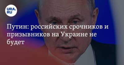 Путин: российских срочников и призывников на Украине не будет