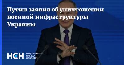 Путин заявил об уничтожении военной инфраструктуры Украины