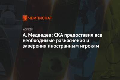 А. Медведев: СКА предоставил все необходимые разъяснения и заверения иностранным игрокам