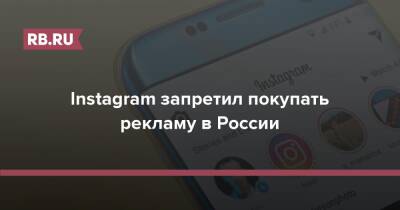 Instagram запретил покупать рекламу в России - rb.ru - Россия - Украина