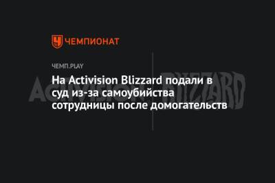 На Activision Blizzard подали в суд из-за самоубийства сотрудницы после домогательств