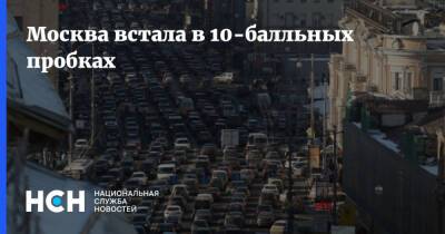 Москва встала в 10-балльных пробках