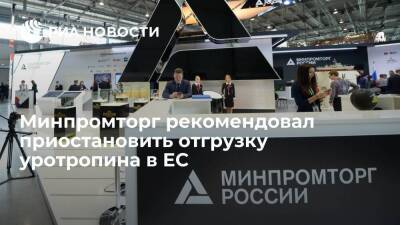 Минпромторг рекомендовал приостановить отгрузку пентраэтрита и уротропина на экспорт в ЕС