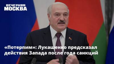 «Потерпим»: Лукашенко предсказал действия Запада после года санкций