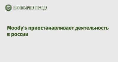 Moody's приостанавливает деятельность в россии - epravda.com.ua - Украина - Интерфакс