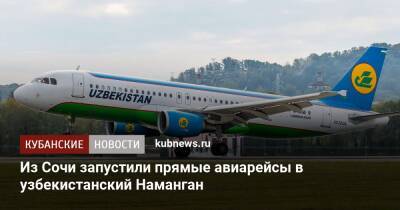 Из Сочи запустили прямые авиарейсы в узбекистанский Наманган