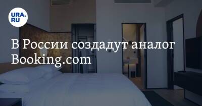 В России создадут аналог Booking.com